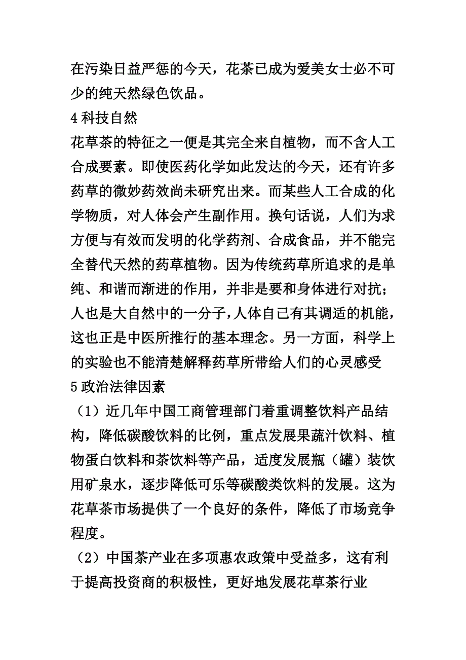 花茶养生环境分析_第2页