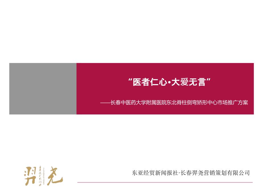 “医者仁心·大爱无言”——长春中医药大学附属医院东北脊柱侧弯矫形中心市场推广_第1页