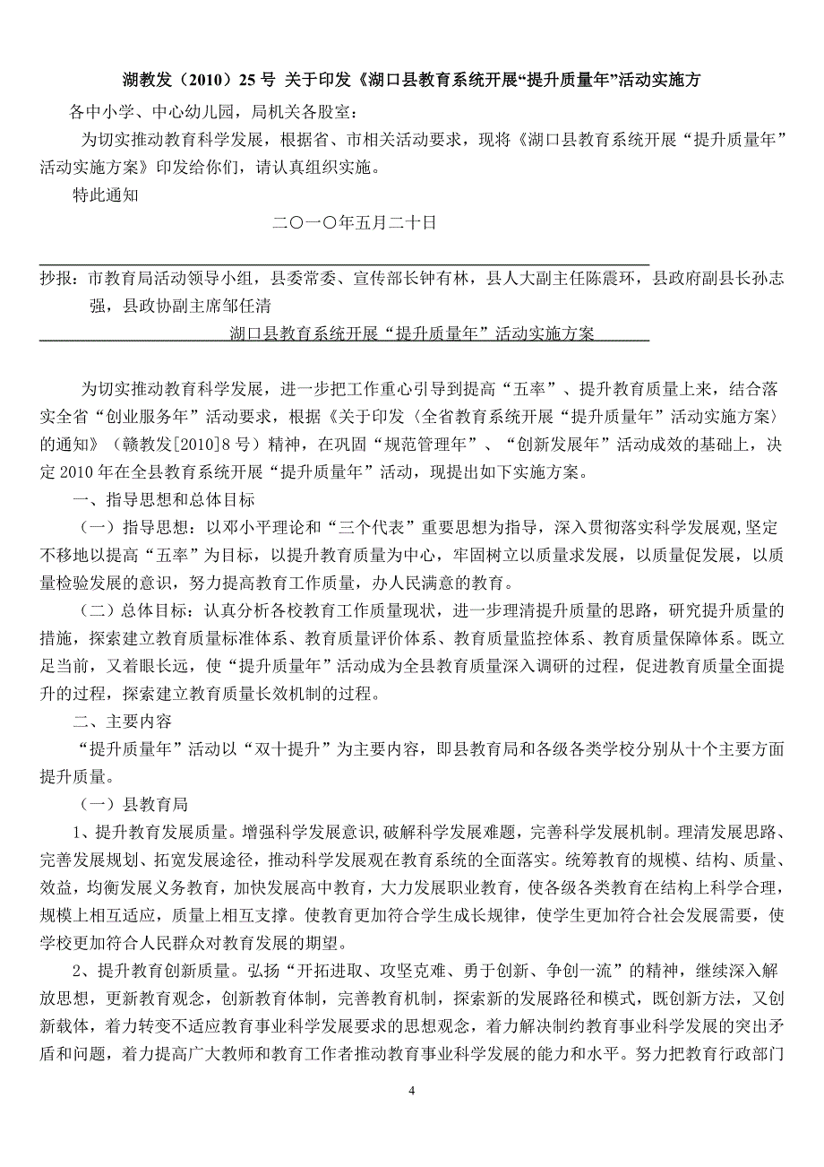 进一步提高中小学教育教学质量的实施方案_第4页