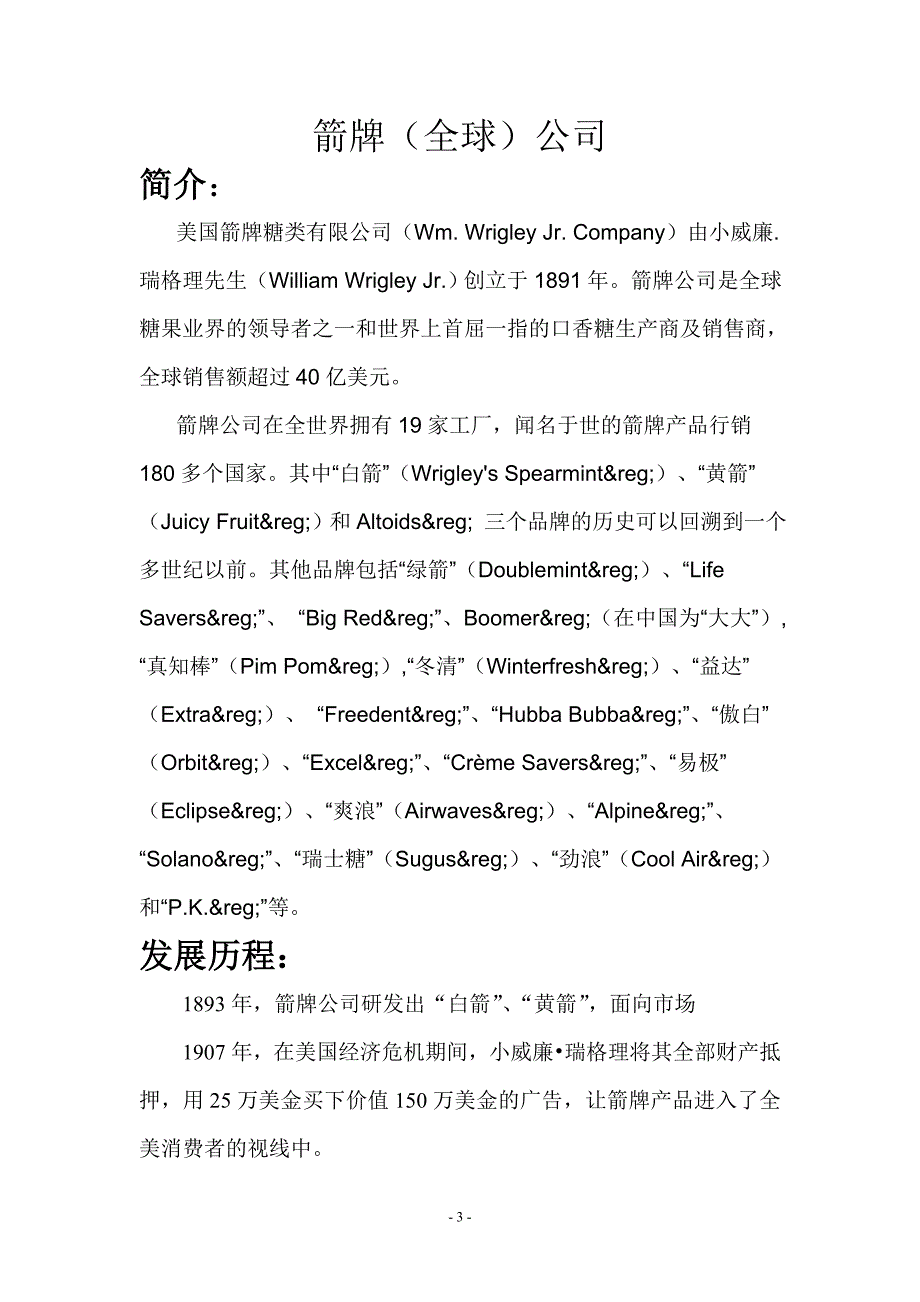 箭牌公司案例分析_第3页