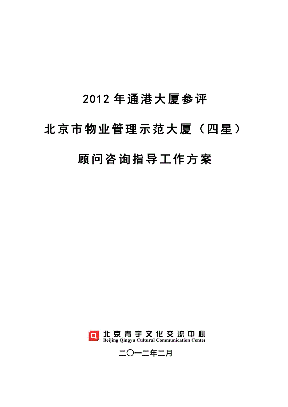 参评示范大厦(四星)指导工作方案_第1页