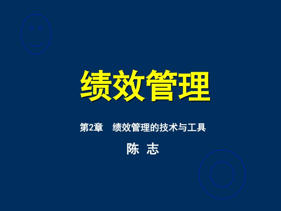 绩效管理的技术工具_第1页