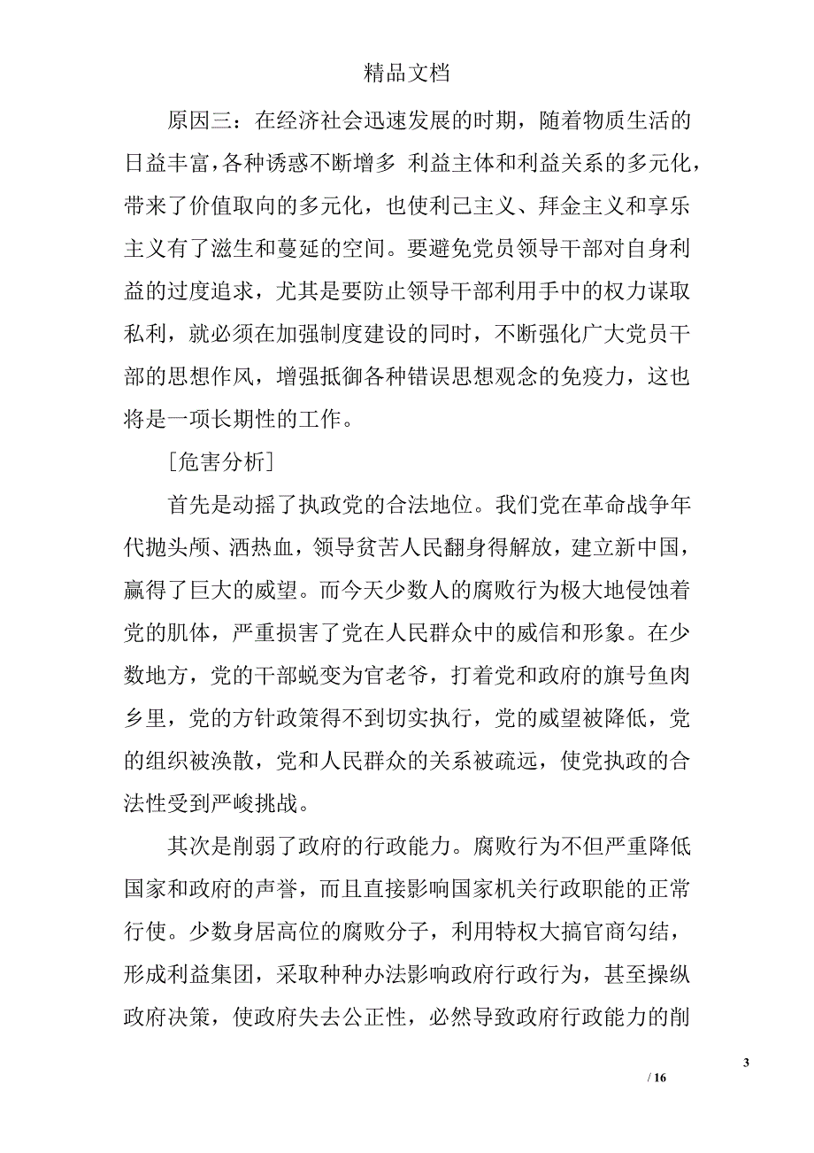 反腐倡廉工作报告范文精选 _第3页