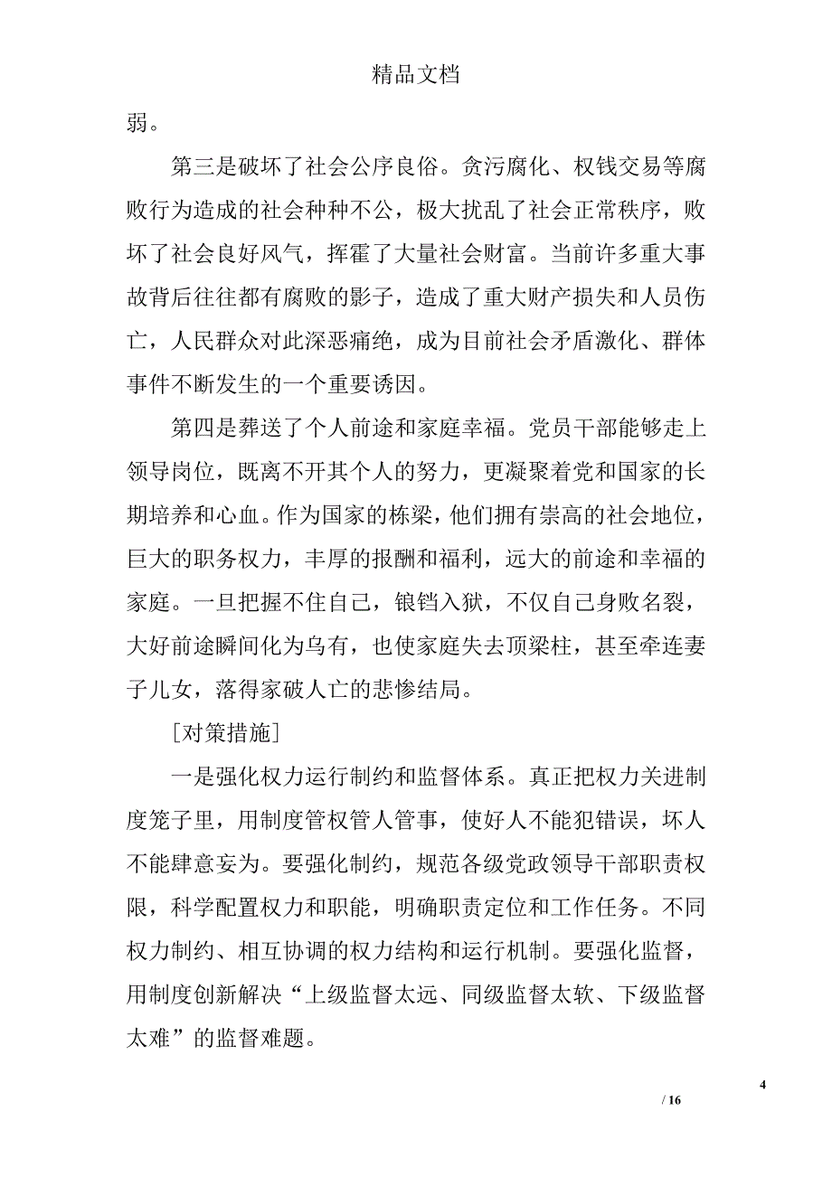 反腐倡廉工作报告范文精选 _第4页