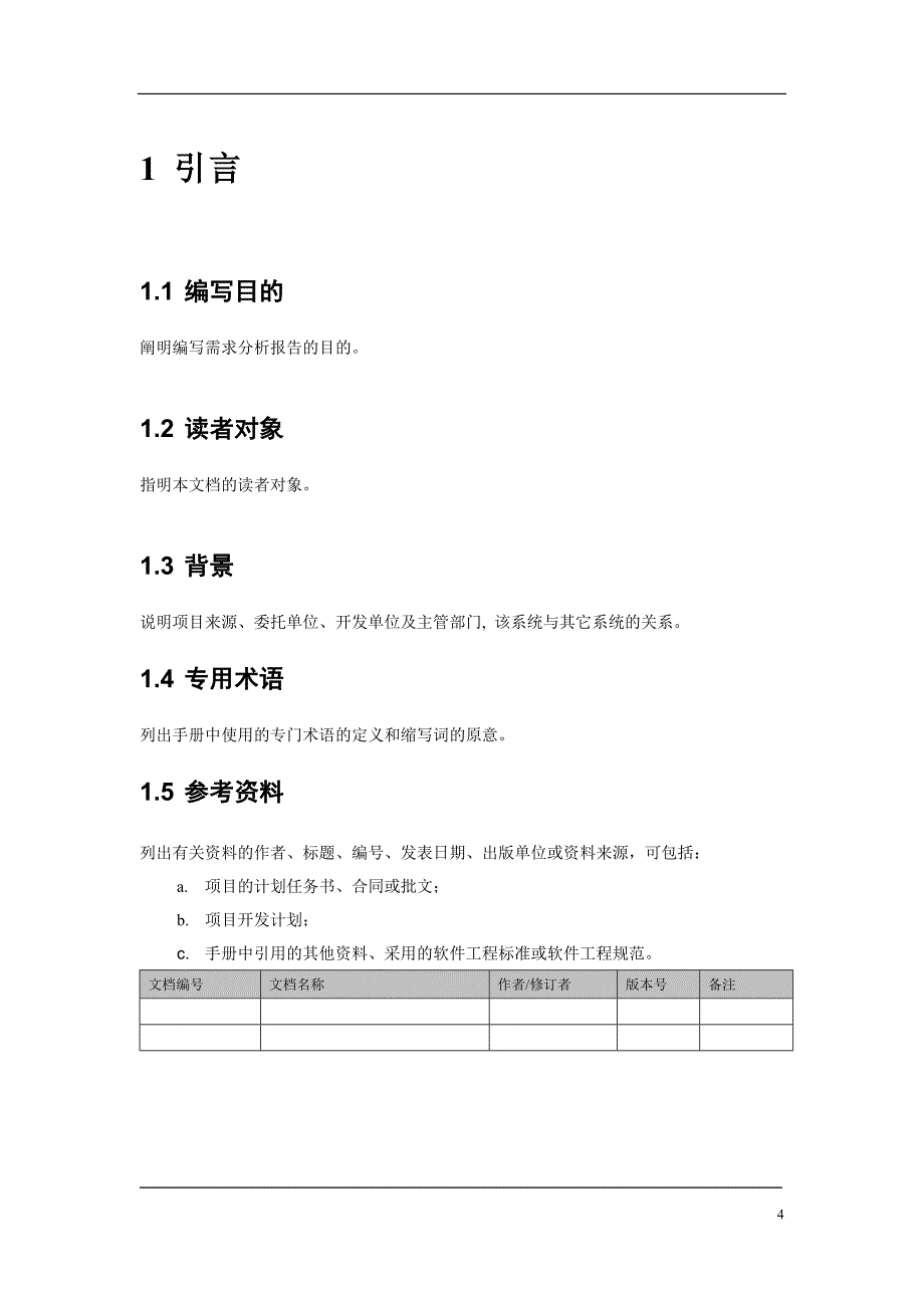 需求分析报告_模板_第4页