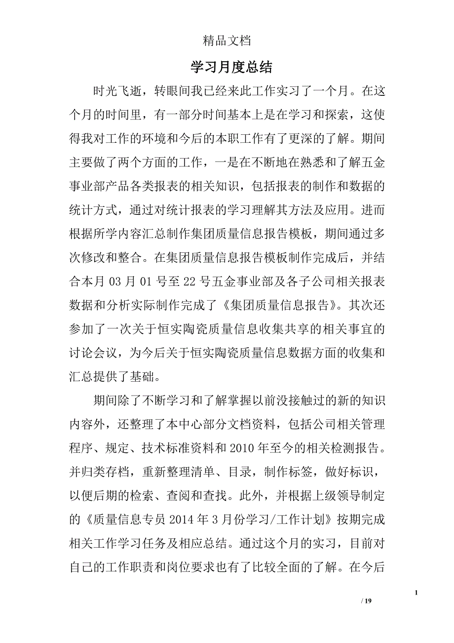 学习月度总结精选 _第1页