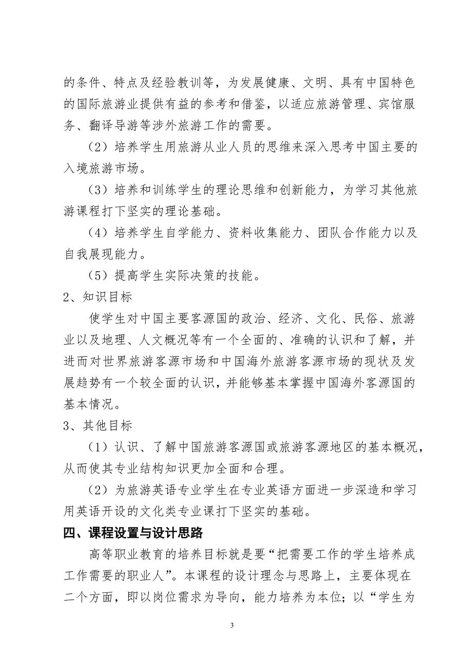 客源国概况课程标准_第3页