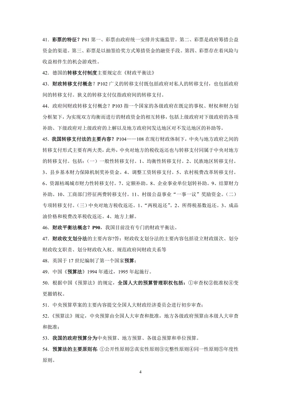 财政税收法复习要点_第4页