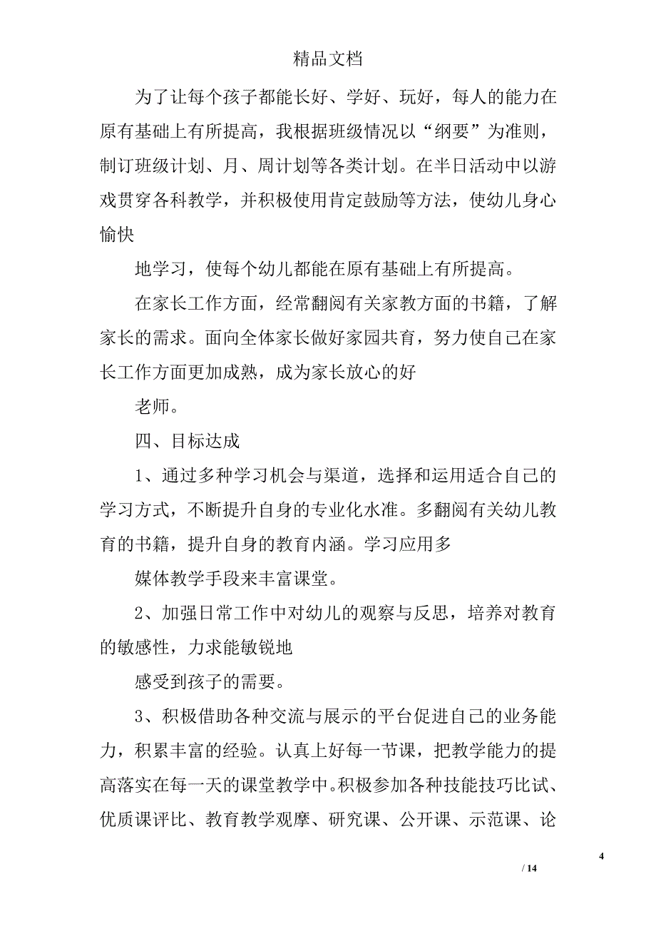 幼儿教师个人发展计划精选 _第4页