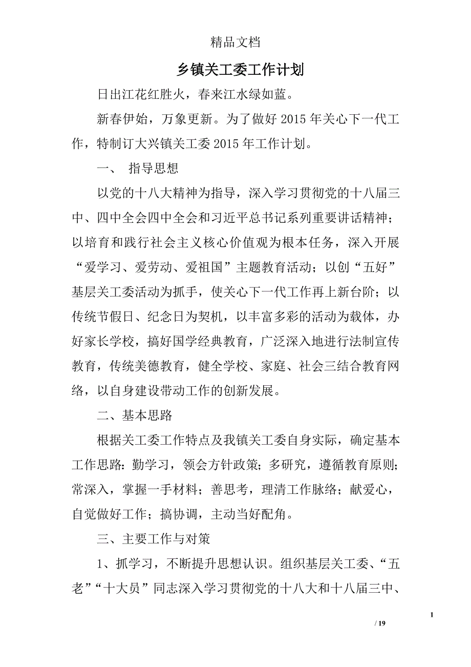 乡镇关工委工作计划范文精选 _第1页