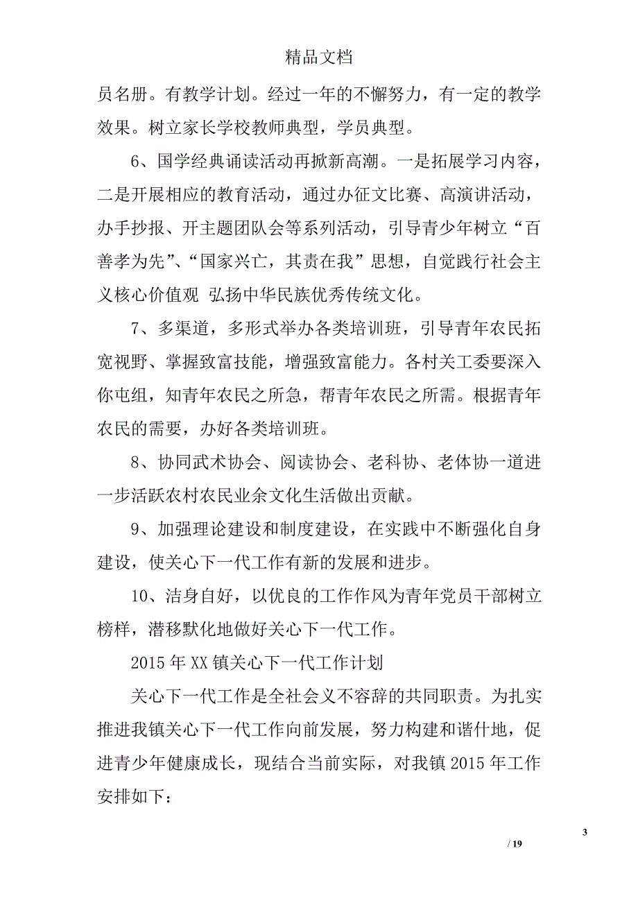 乡镇关工委工作计划范文精选 _第3页