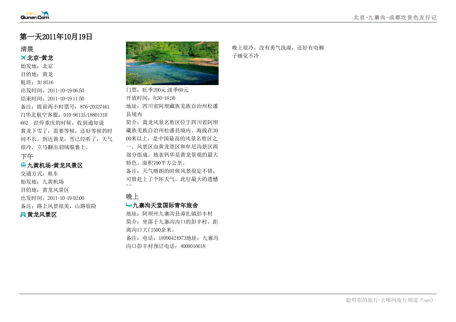 北京-九寨沟-成都吃货色友行记_第3页