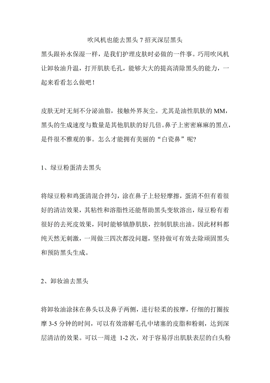 吹风机也能去黑头7招灭深层黑头_第1页