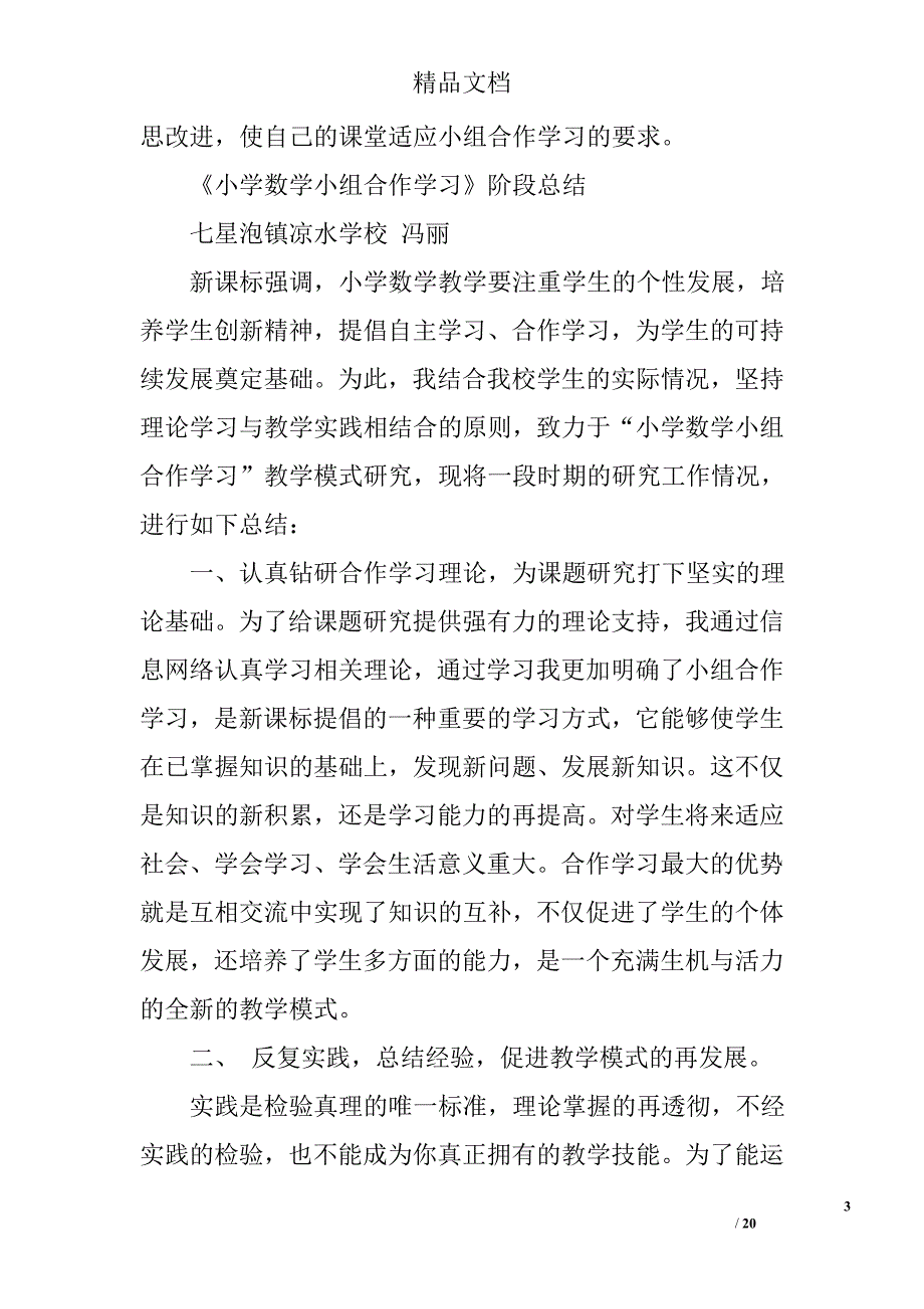 小学数学小组合作总结精选 _第3页