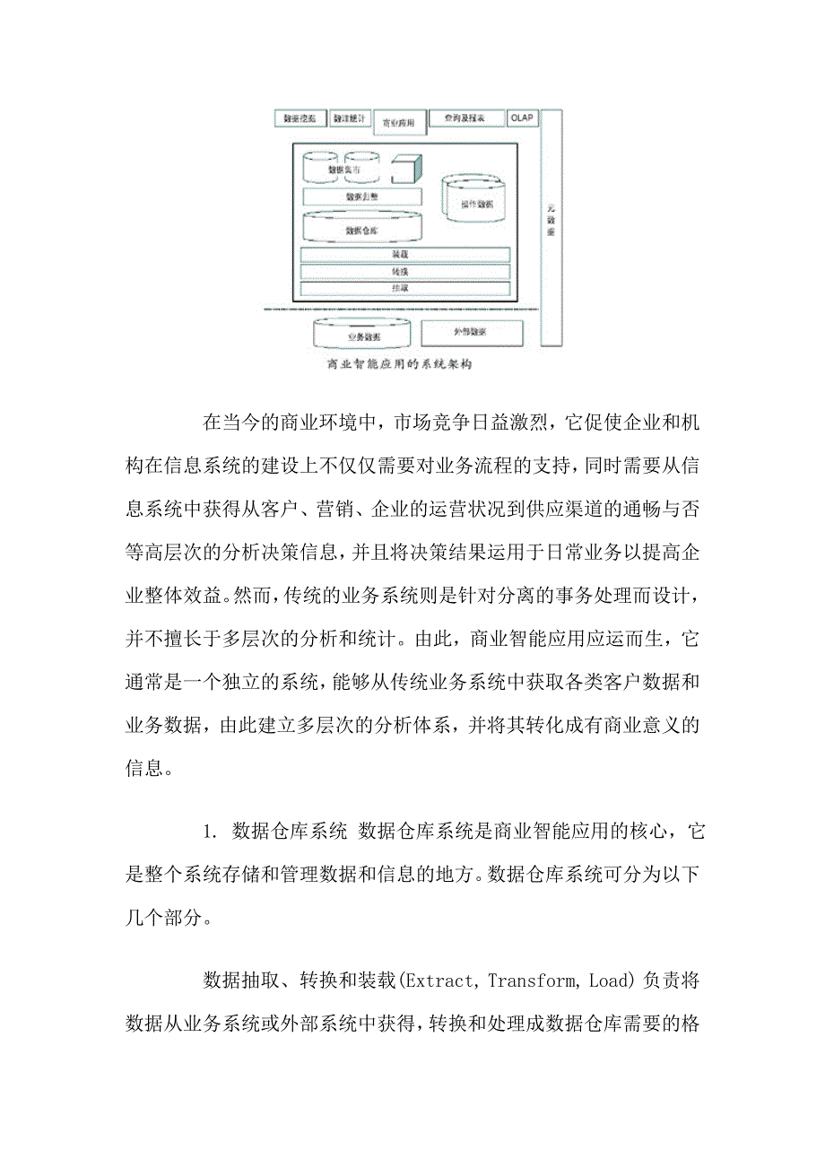 商业智能技术与应用发展现状之分析_第2页