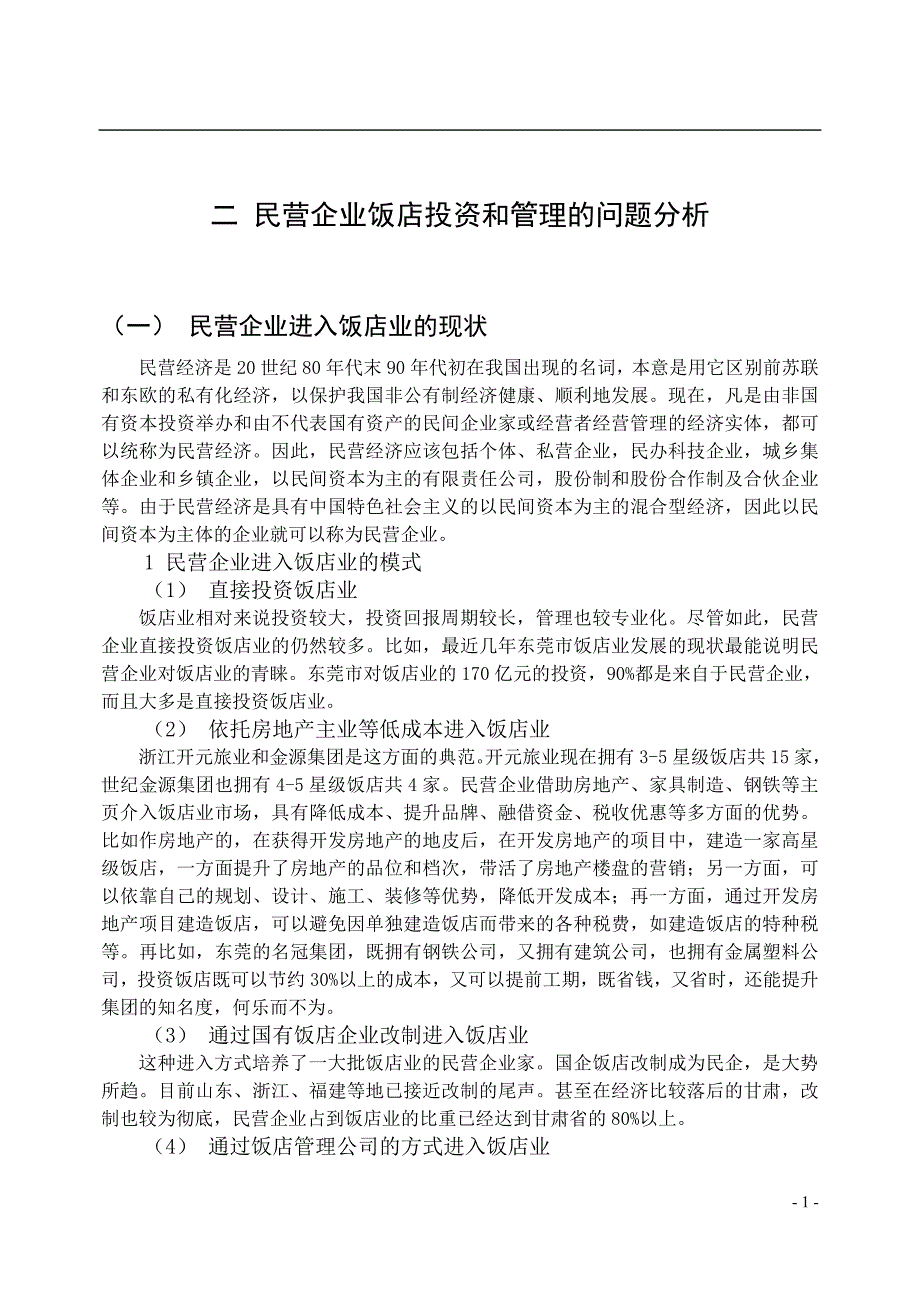 民营企业饭店投资分析_第2页