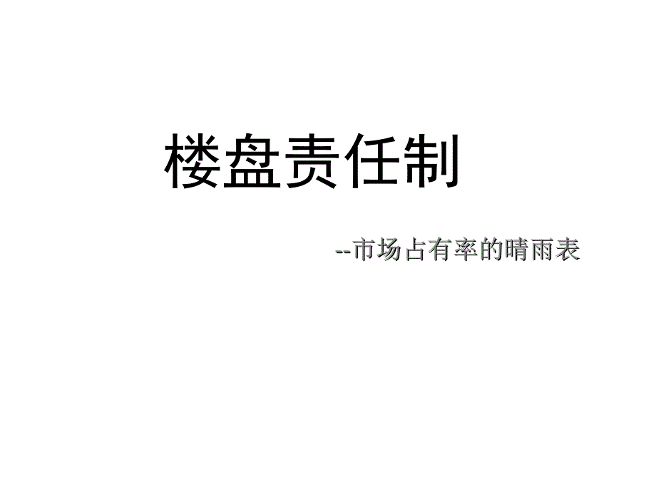 房产中介公司责任盘制度_第1页
