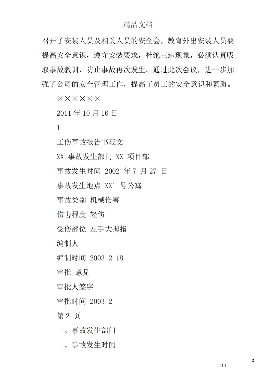 工伤事故报告范文精选 _第2页