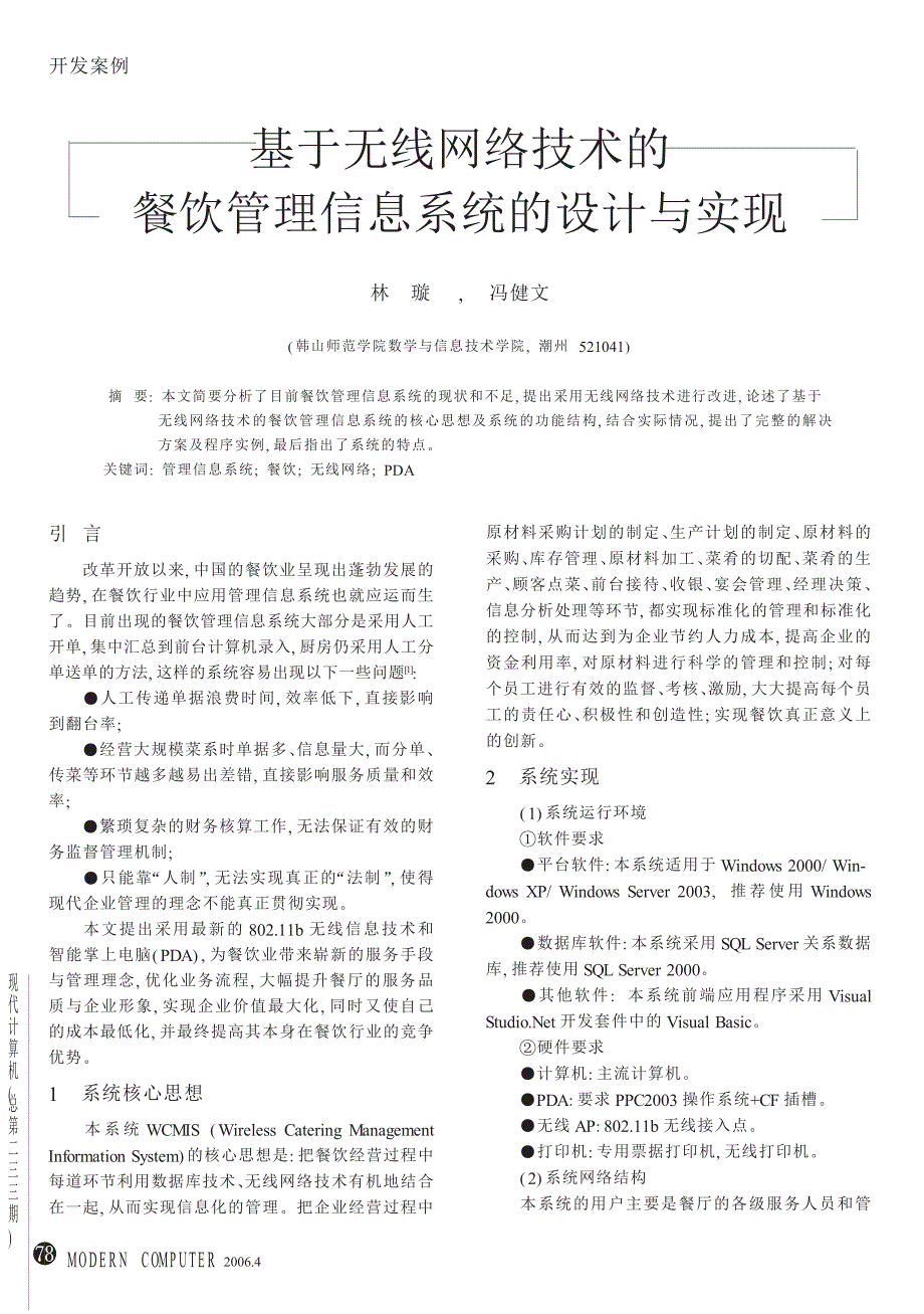 基于无线网络技术的餐饮管理信息系统的设计与实现_第1页