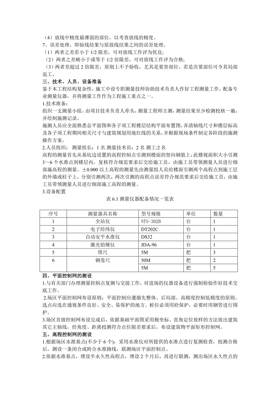 高层建筑定位放线测量方案(修订)_第3页