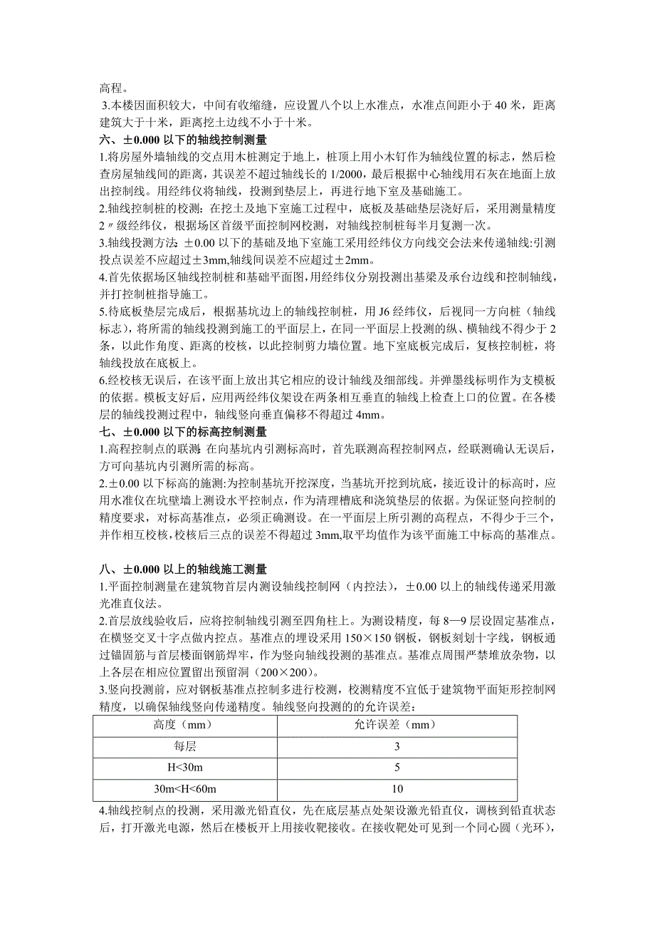 高层建筑定位放线测量方案(修订)_第4页