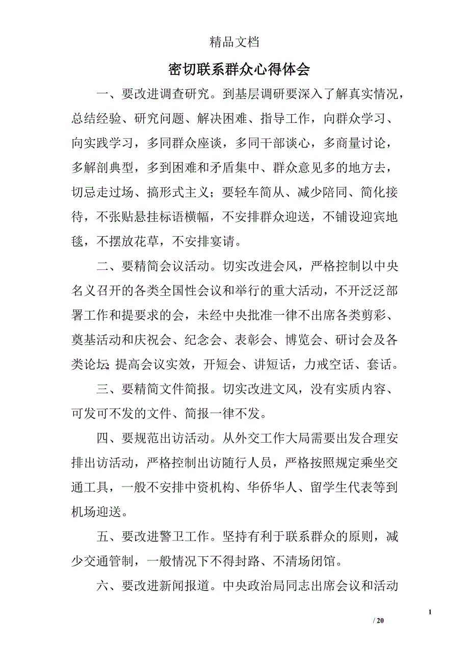 密切联系群众心得体会精选 _第1页