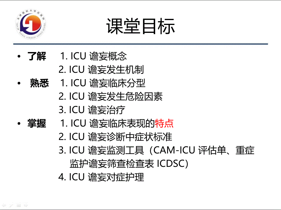 ICU谵妄的监测与护理_第2页