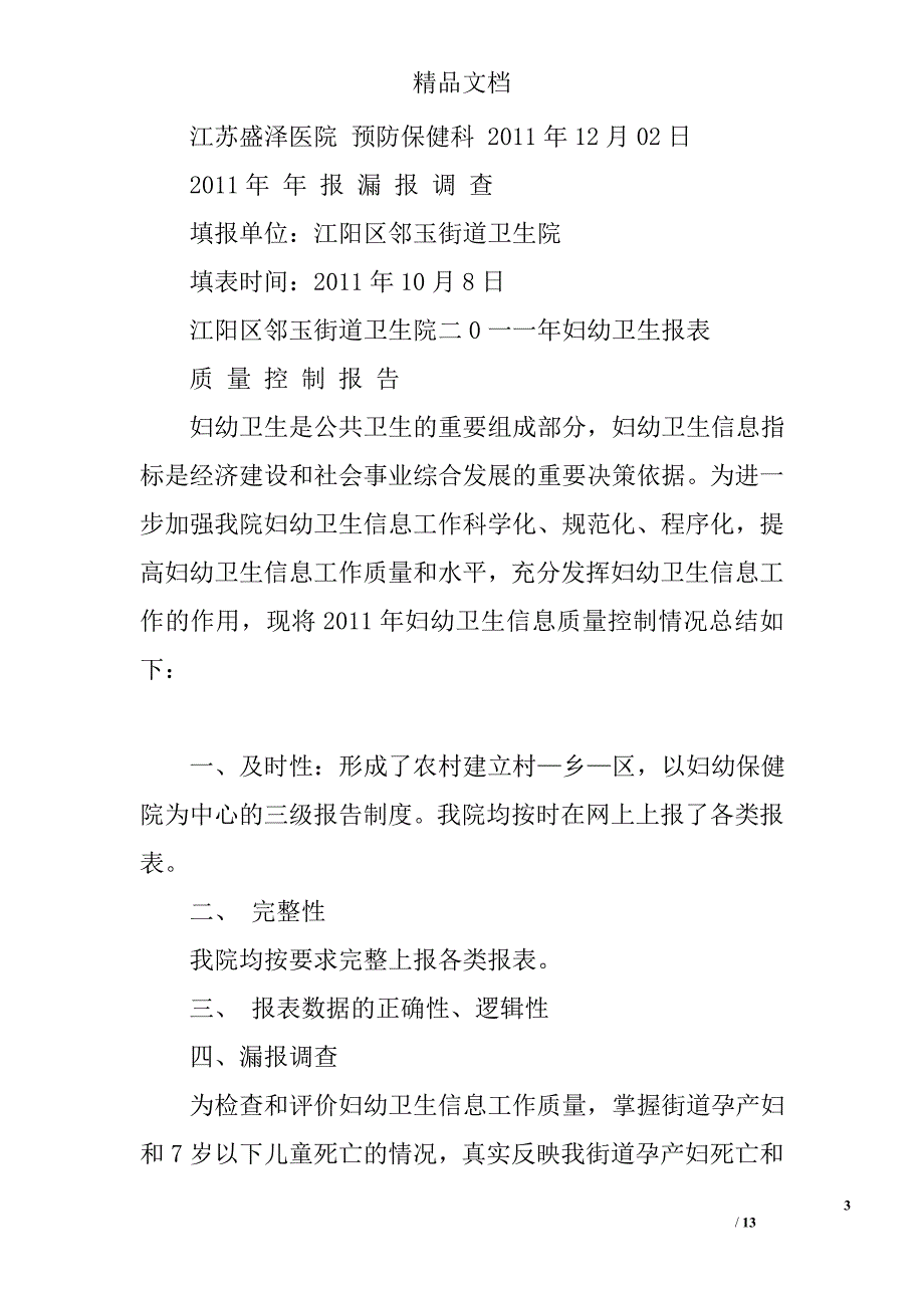 死亡死因漏报调查总结精选 _第3页