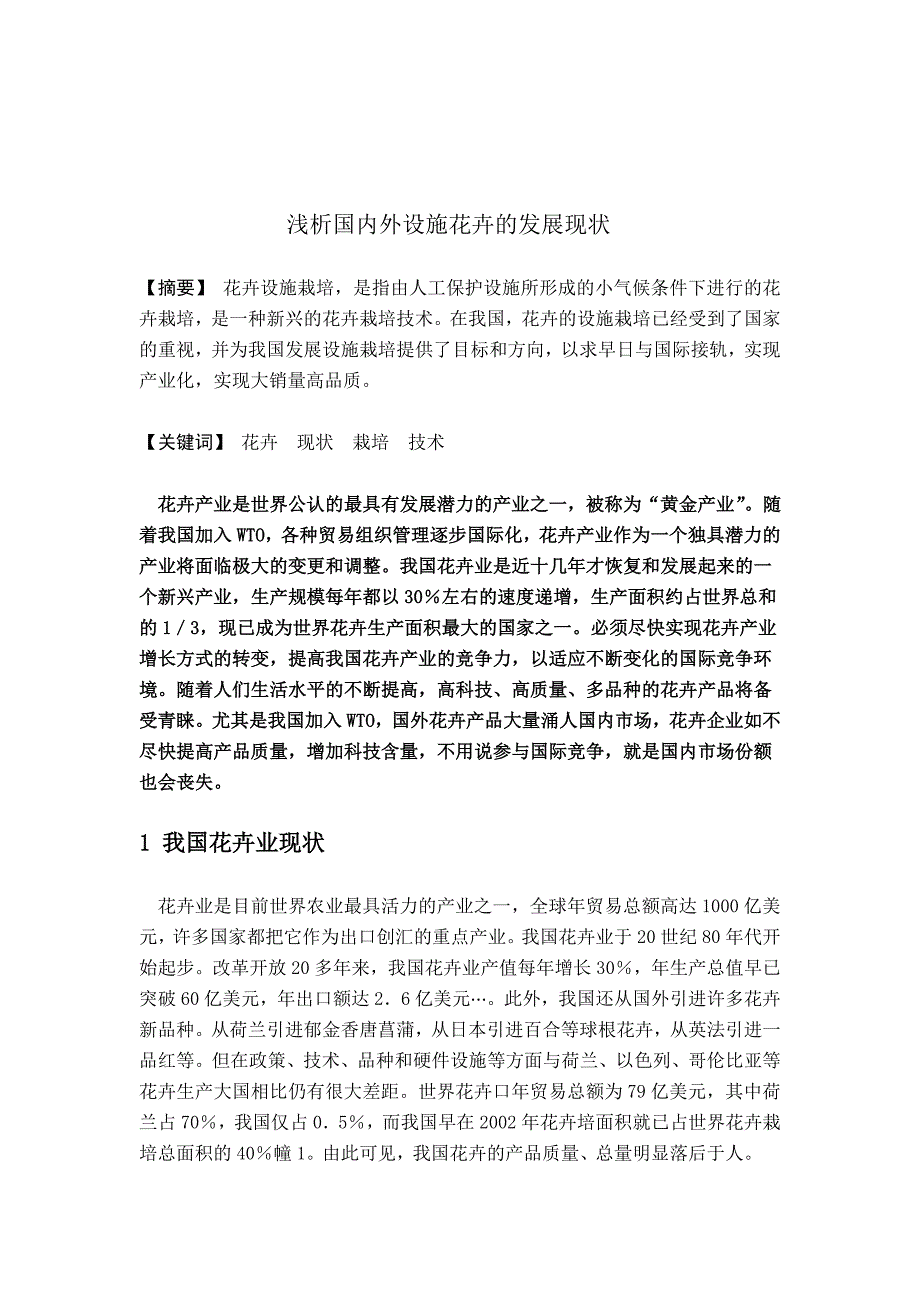 浅析国内外设施花卉的发展现状_第2页