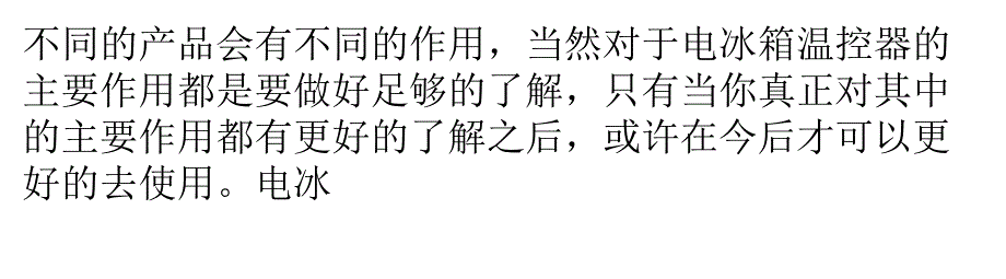 电冰箱温控器的主要作用都有哪些_第3页