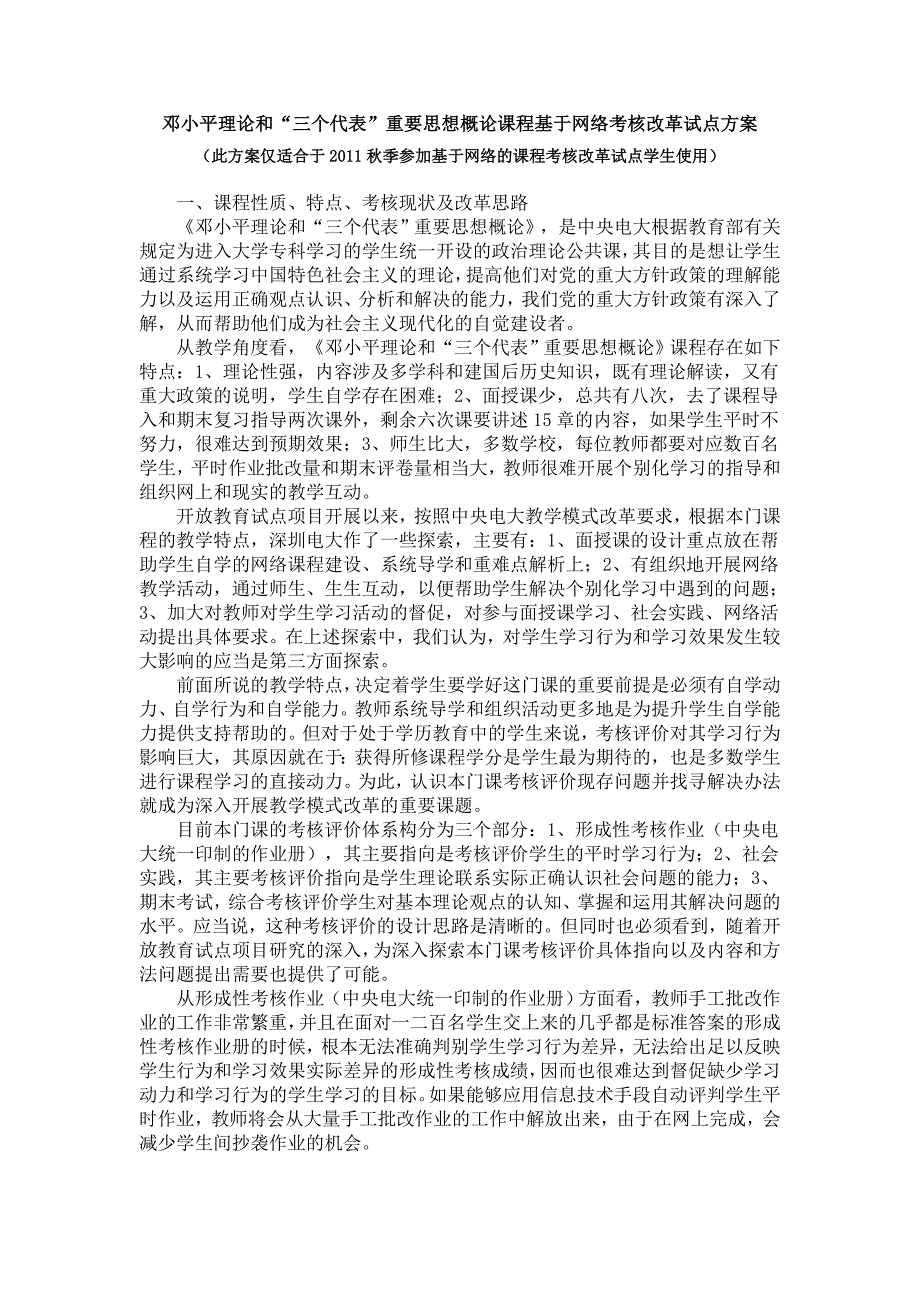 重要思想概论课程基于网络考核改革试点方案文库_第1页