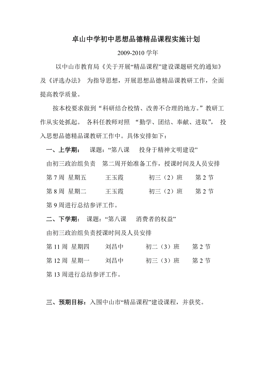 卓山中学初中思想品德精品课程实施方案_第3页