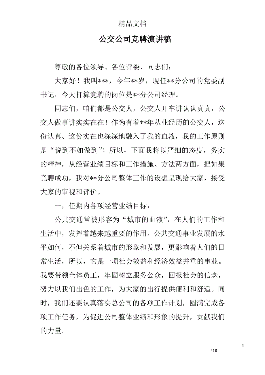 公交公司竞聘演讲稿精选 _第1页