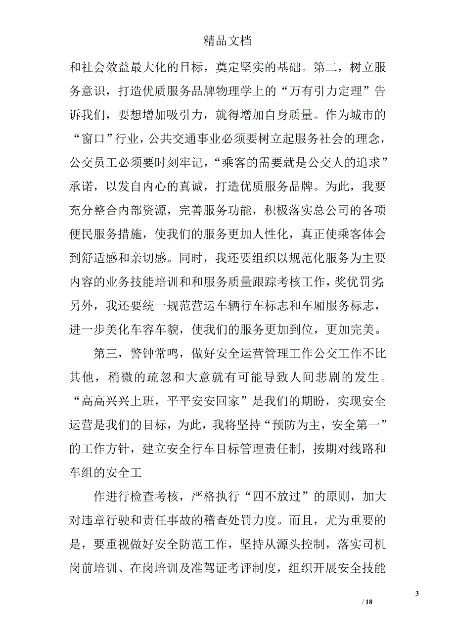 公交公司竞聘演讲稿精选 _第3页