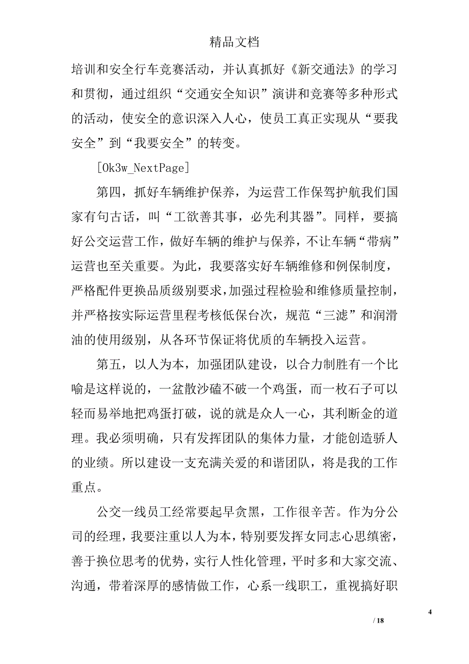 公交公司竞聘演讲稿精选 _第4页