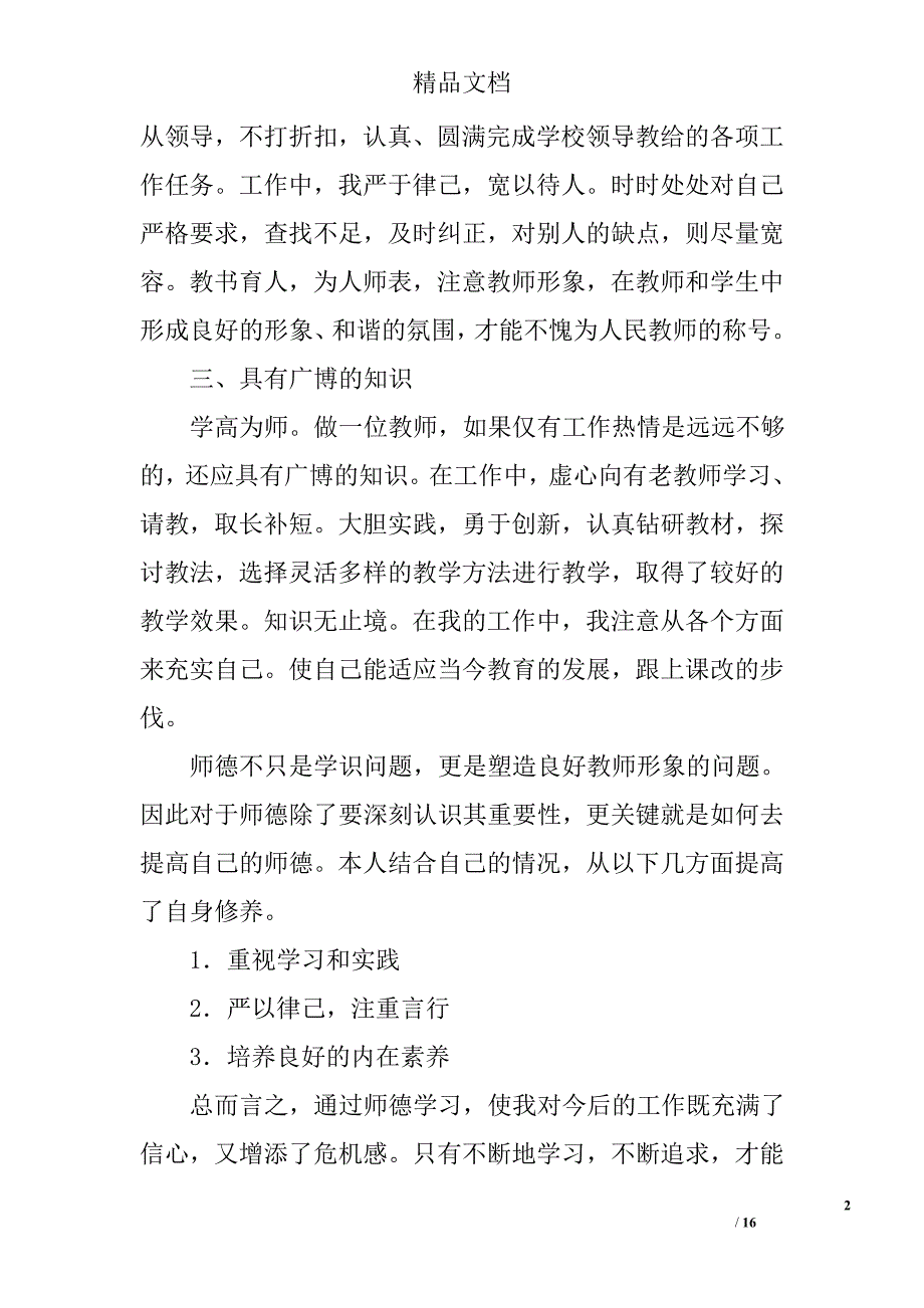 教师年度师德总结精选 _第2页