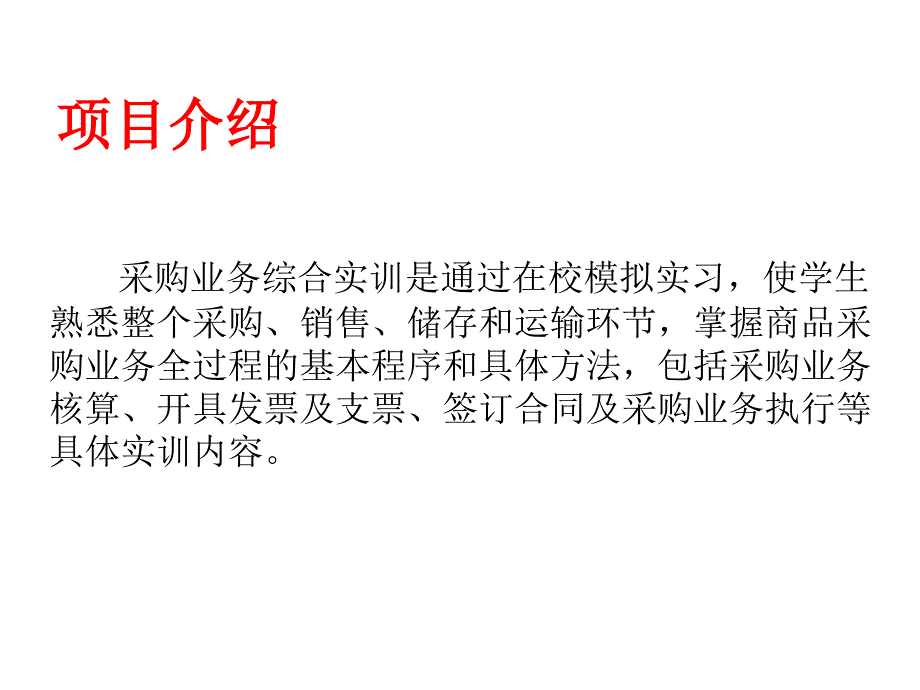 项目九 采购业务综合实训_第3页