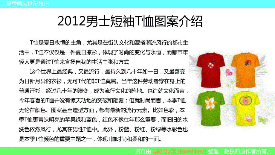 2012男士短袖t恤图案介绍_第2页