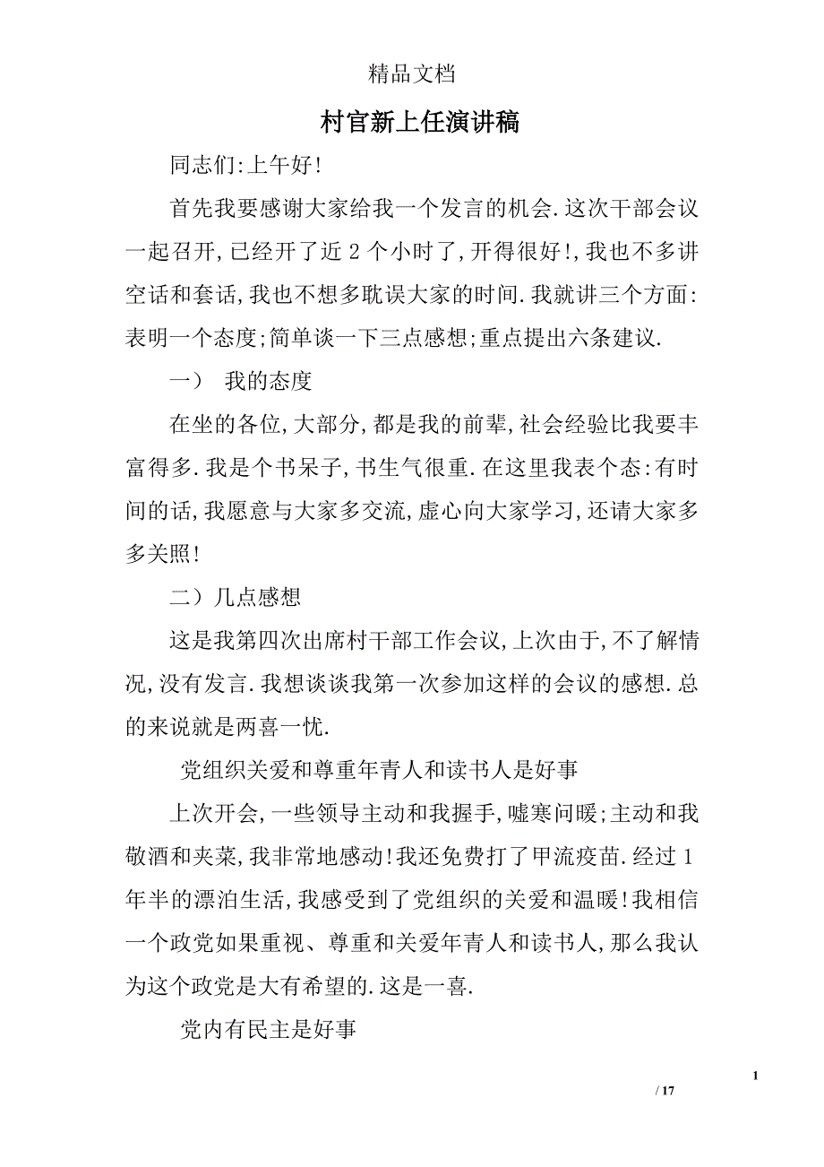 村官新上任演讲稿精选 _第1页