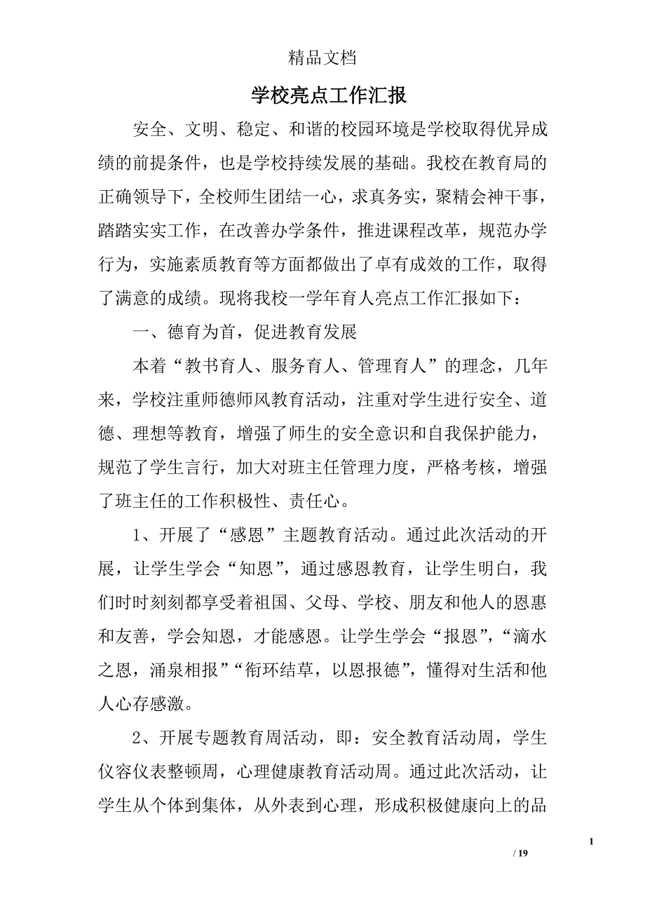 学校亮点工作汇报精选 _第1页