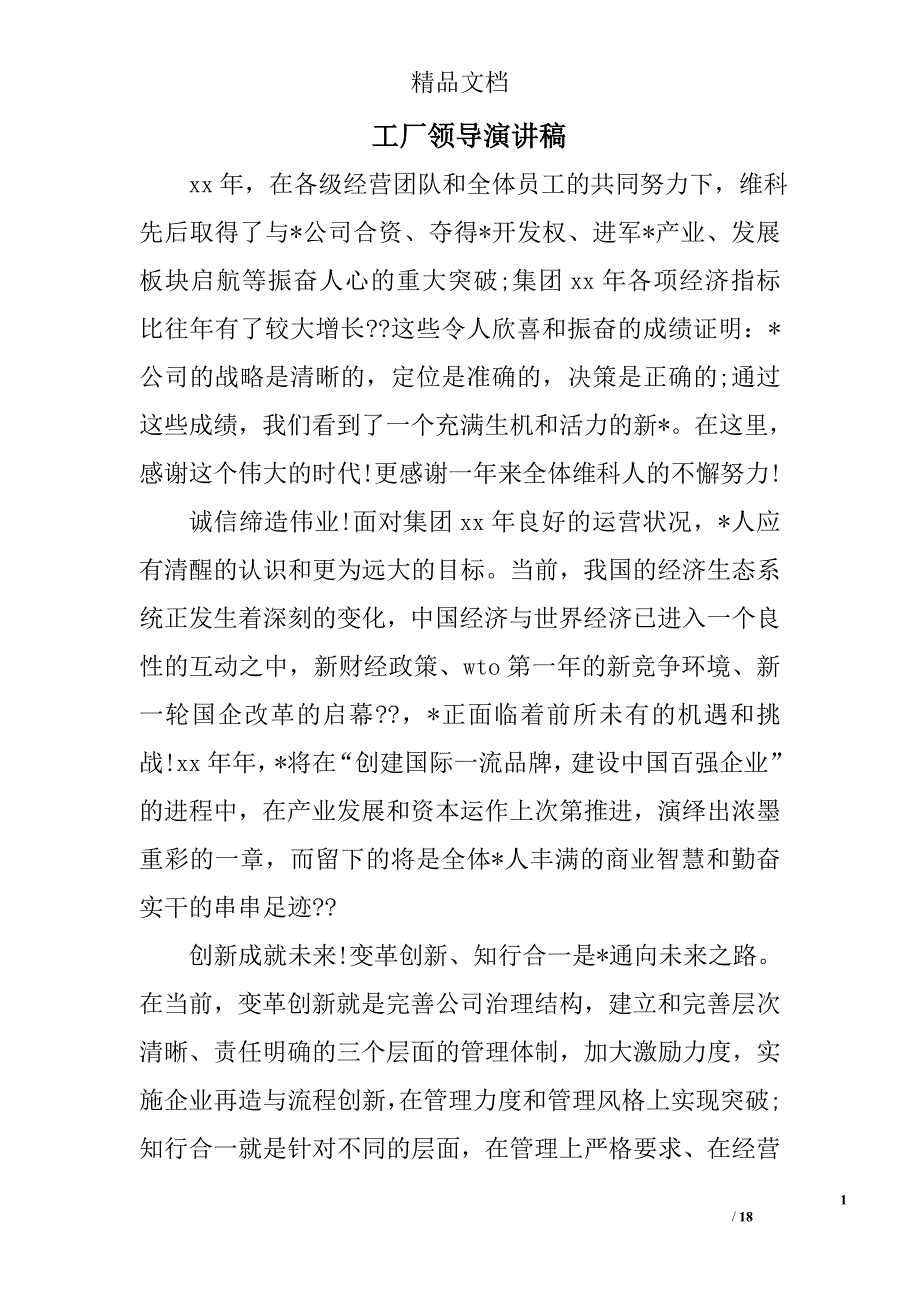 工厂领导演讲稿精选 _第1页