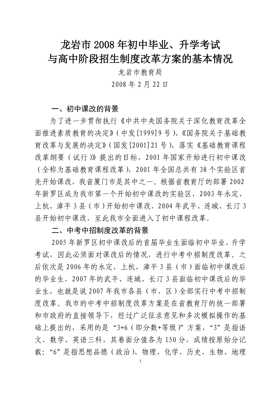 年初中毕业,升学考试与高中阶段招生制度改革方案的_第1页