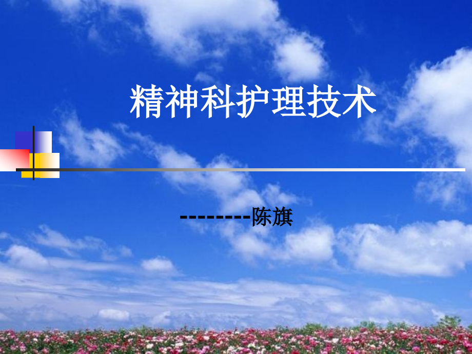 精神科护理技术件_第1页
