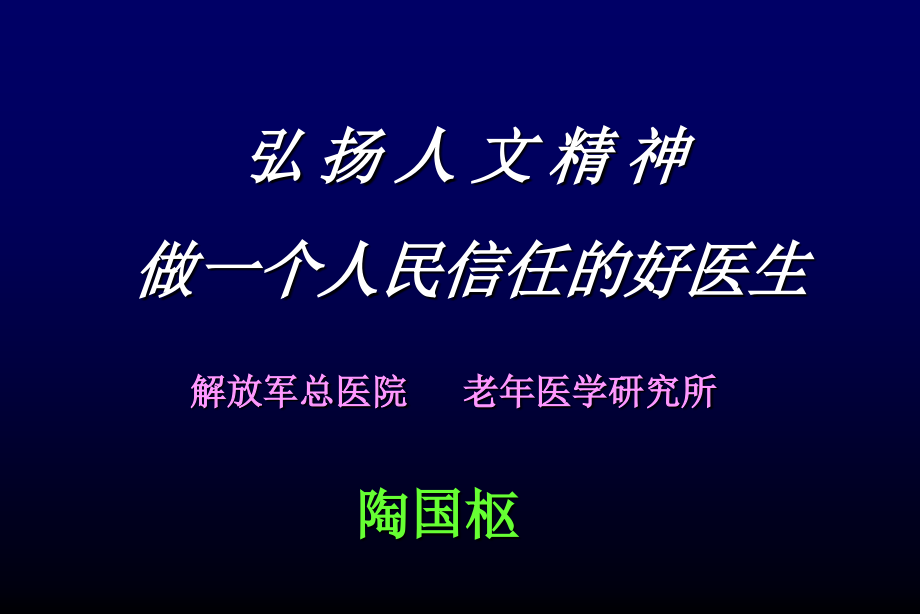 弘扬人文精神做一个人民信任的好医生_第1页