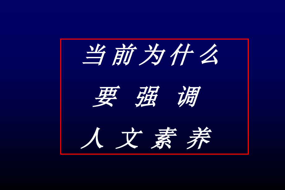 弘扬人文精神做一个人民信任的好医生_第4页