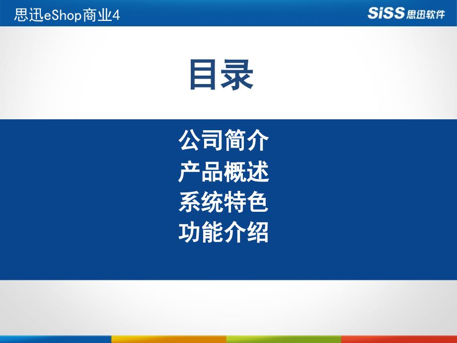 思迅eshop商业4 介绍_第2页