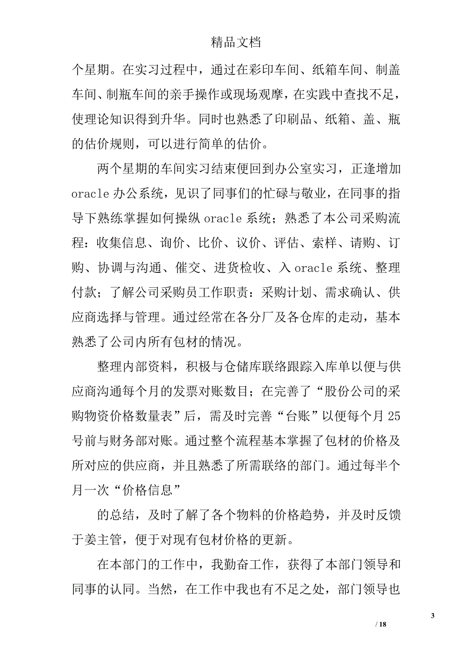 采购员试用期小结精选 _第3页