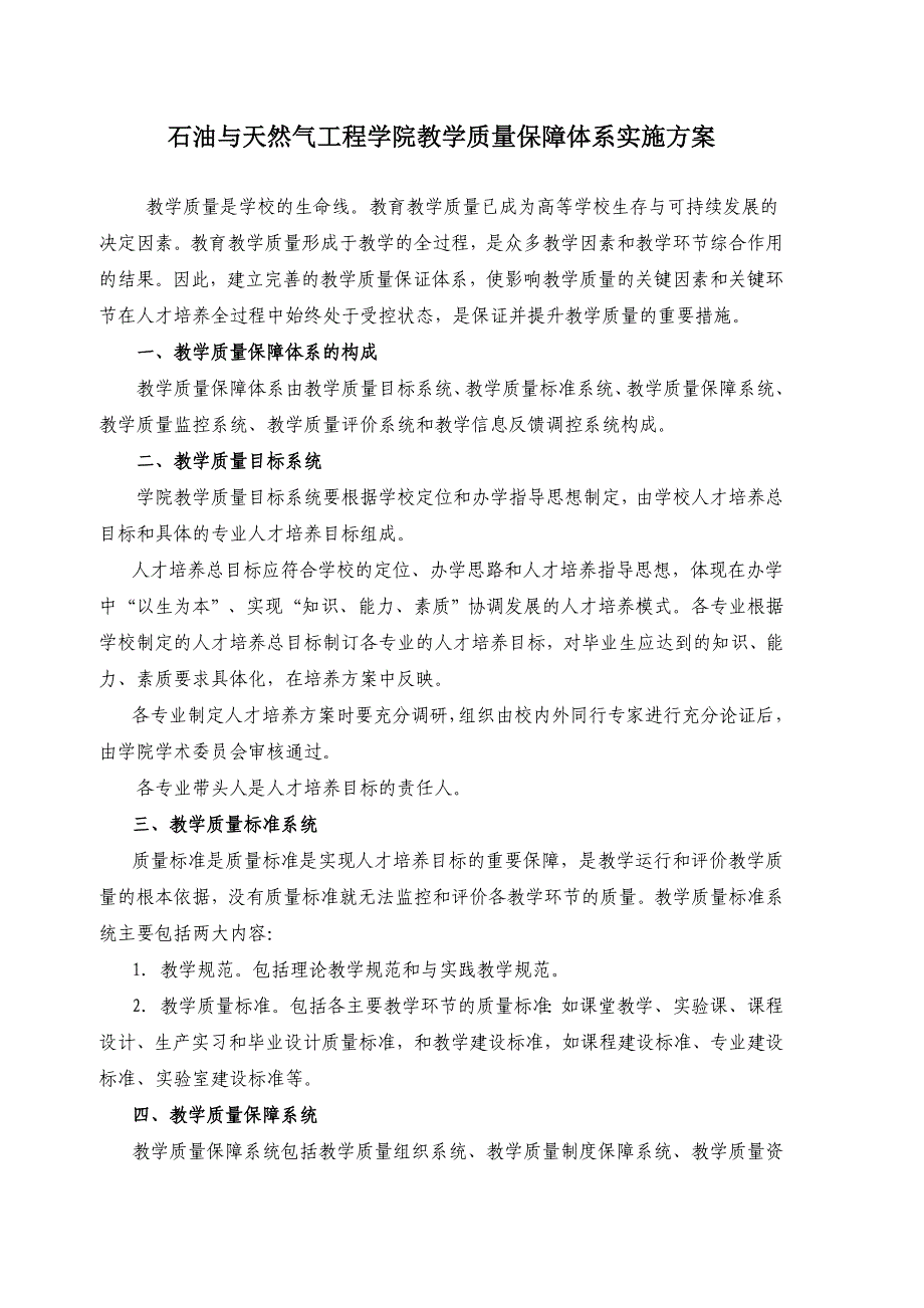 石油与天然气工程学院教学质量保障体系实施方案_第1页