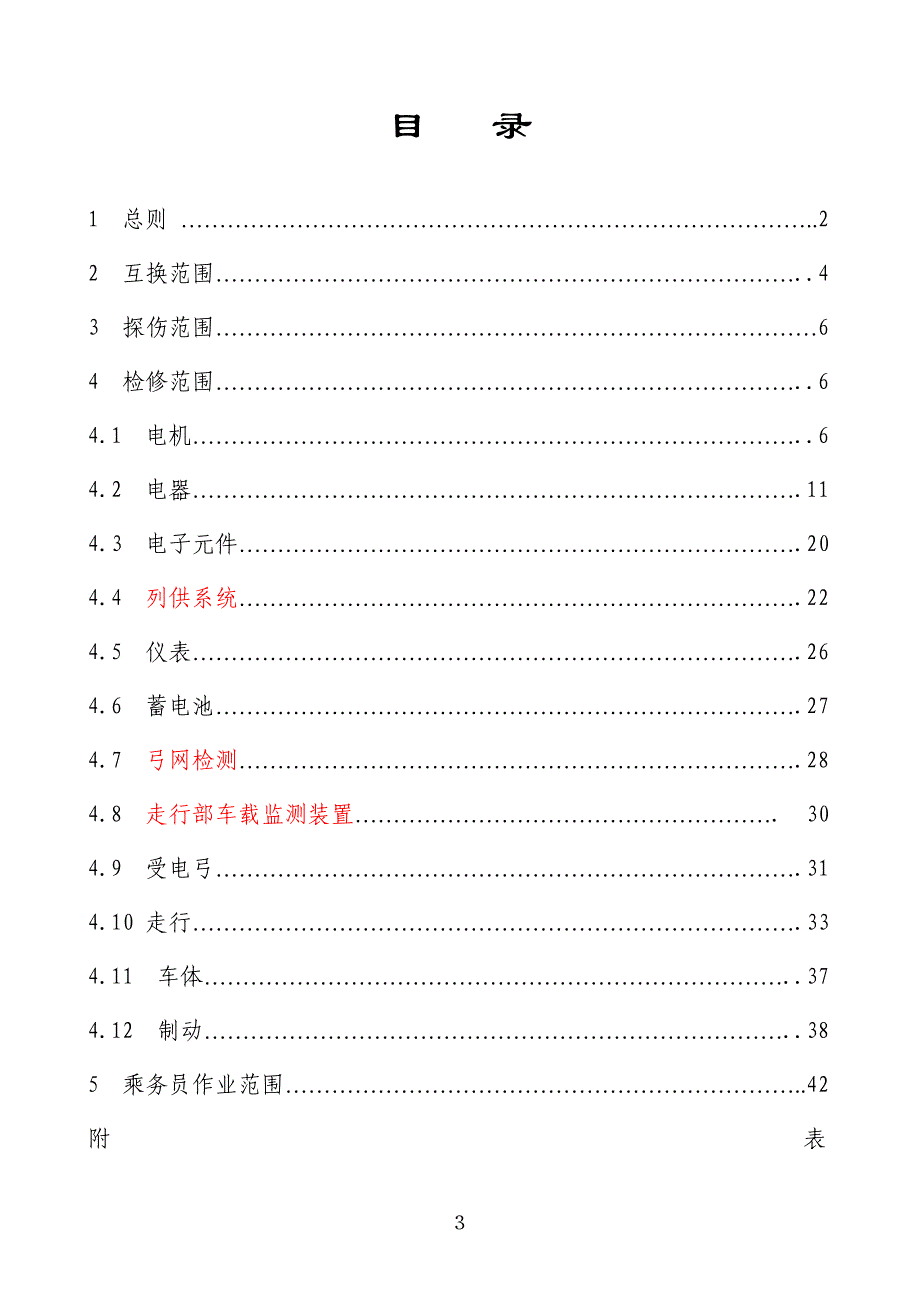 综合修改稿ss7c型电力机车小辅修范围(2008)[1]_第3页