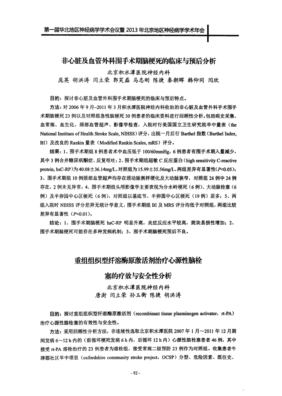 重组组织型纤溶酶原激活剂治疗心源性脑栓的疗效分析_第1页